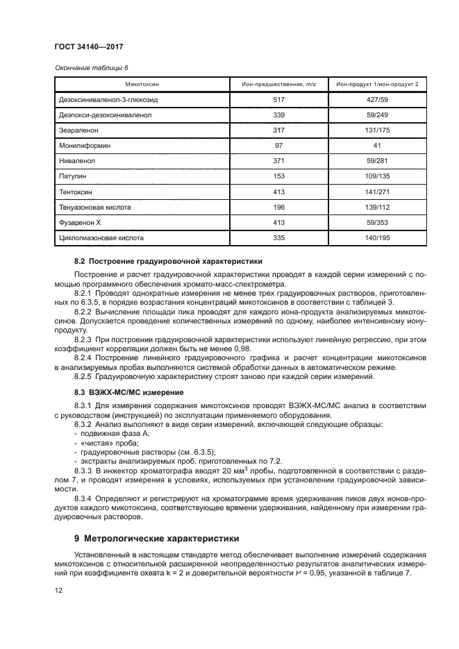 ГОСТ 34140-2017