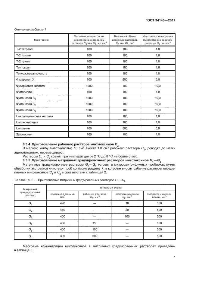 ГОСТ 34140-2017