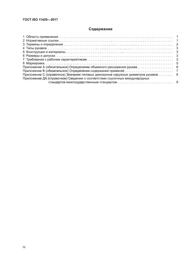 ГОСТ ISO 11425-2017