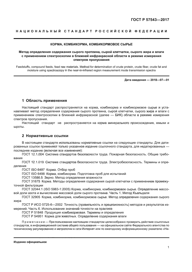 ГОСТ Р 57543-2017