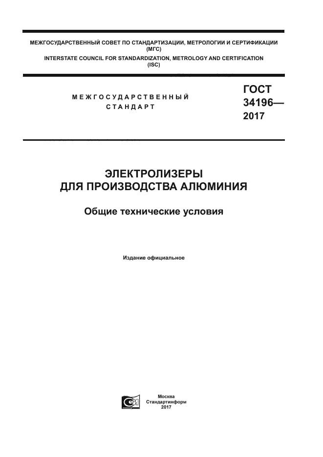 ГОСТ 34196-2017