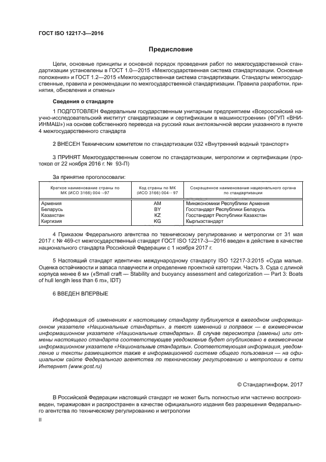 ГОСТ ISO 12217-3-2016