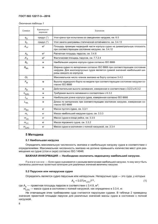 ГОСТ ISO 12217-3-2016