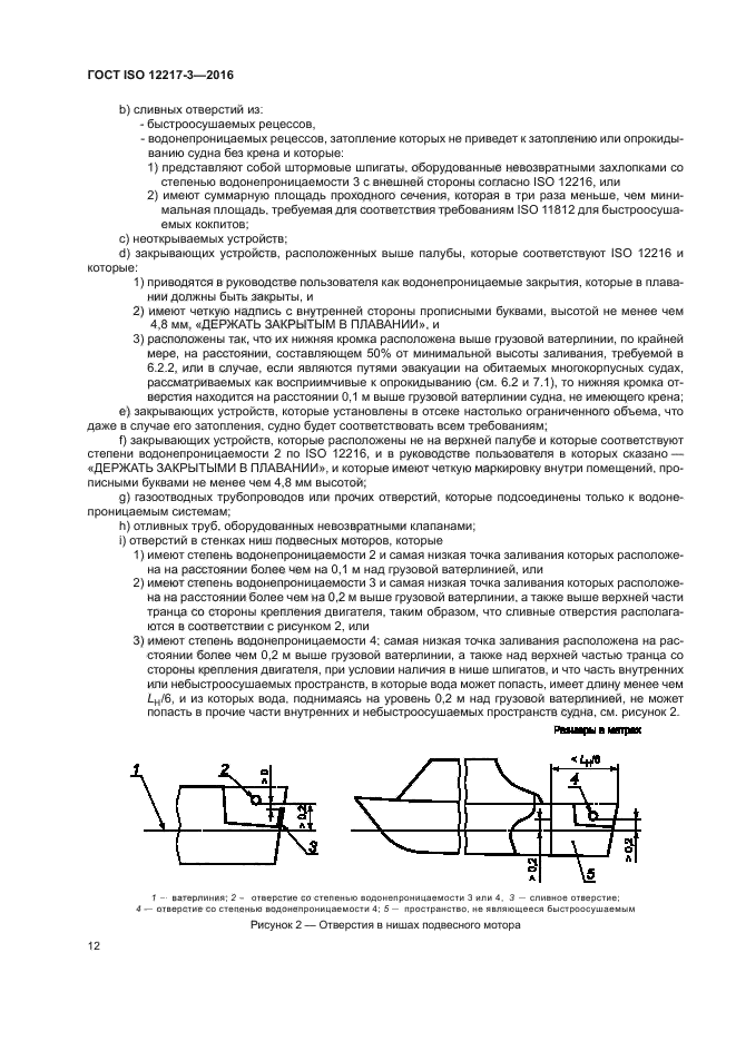 ГОСТ ISO 12217-3-2016