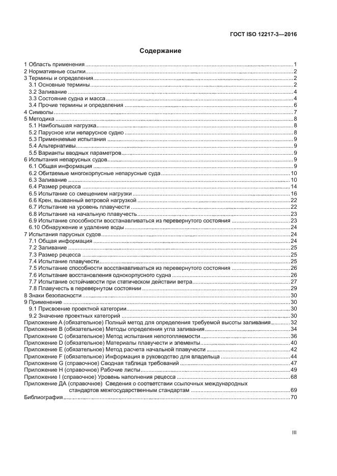 ГОСТ ISO 12217-3-2016