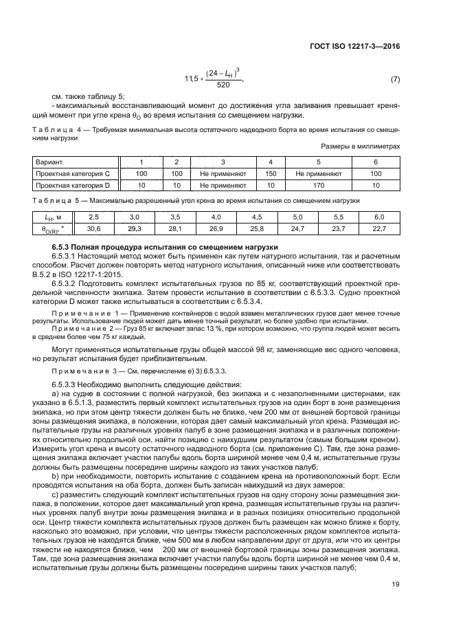 ГОСТ ISO 12217-3-2016