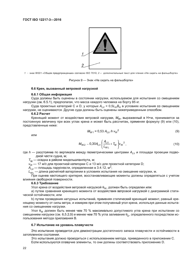 ГОСТ ISO 12217-3-2016