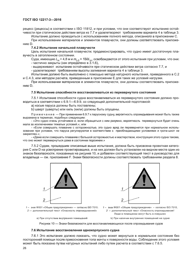 ГОСТ ISO 12217-3-2016