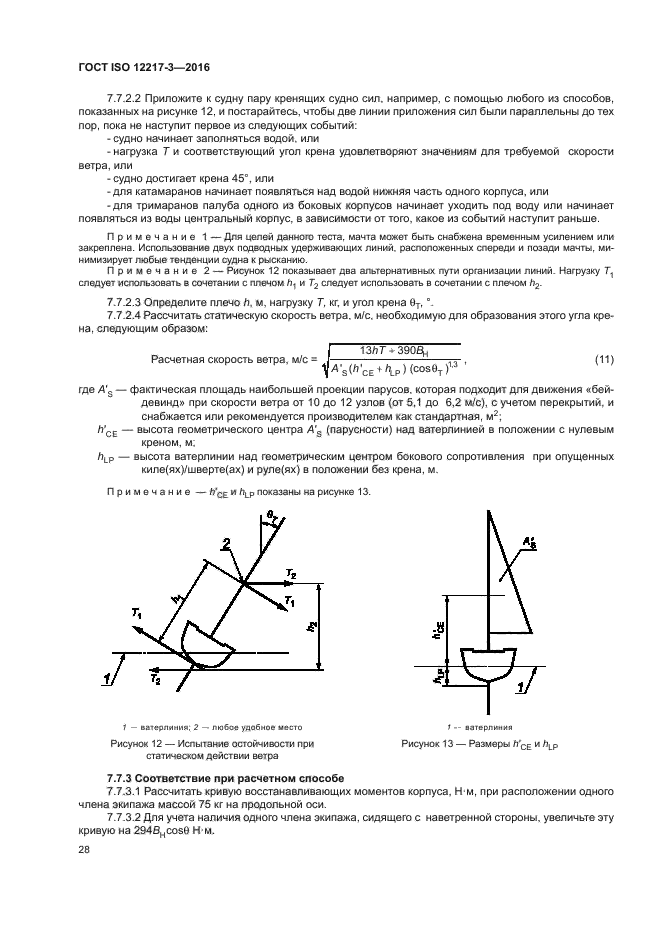 ГОСТ ISO 12217-3-2016