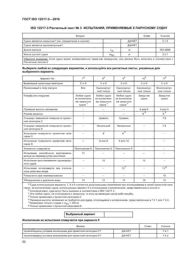 ГОСТ ISO 12217-3-2016