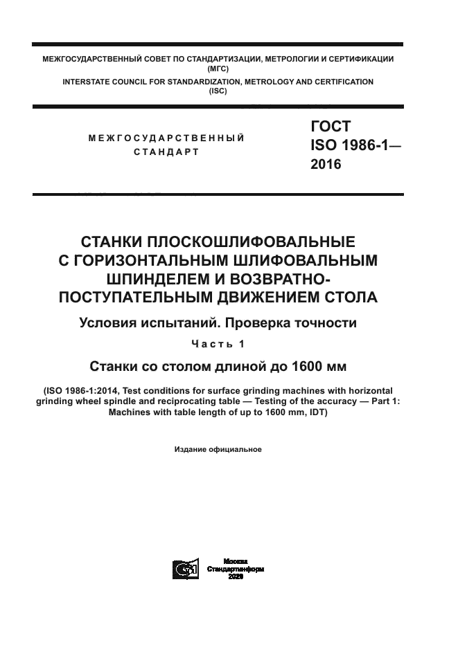 ГОСТ ISO 1986-1-2016