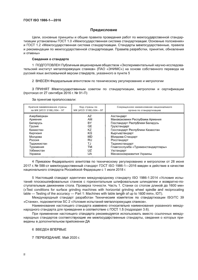 ГОСТ ISO 1986-1-2016