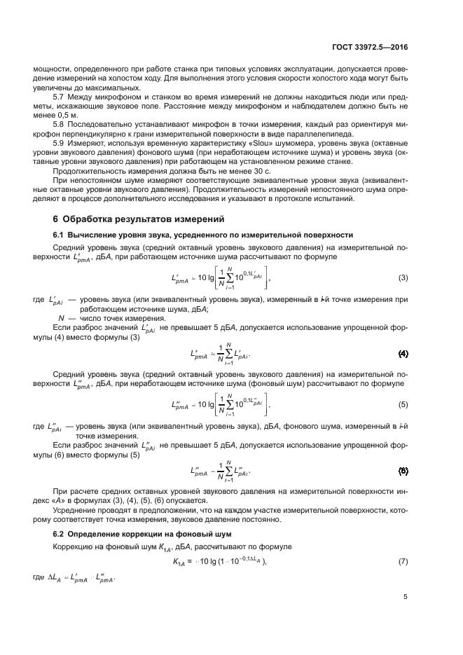 ГОСТ 33972.5-2016