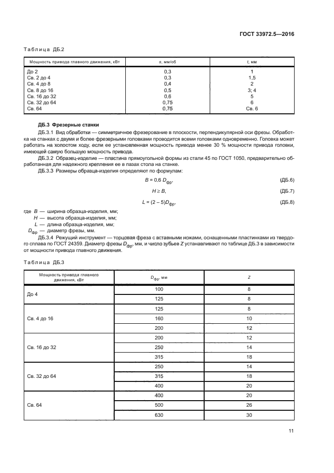 ГОСТ 33972.5-2016