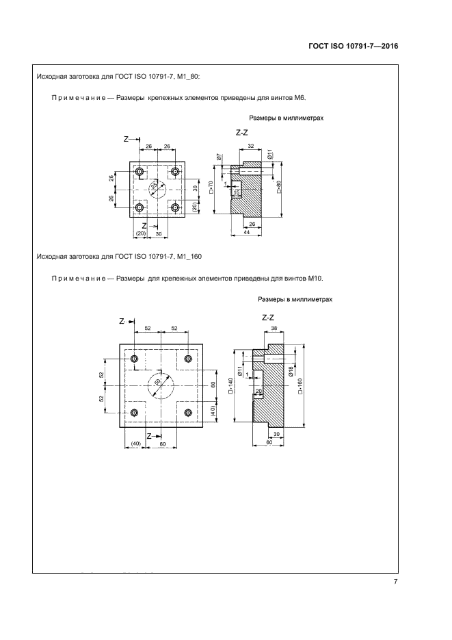 ГОСТ ISO 10791-7-2016