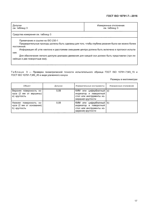 ГОСТ ISO 10791-7-2016