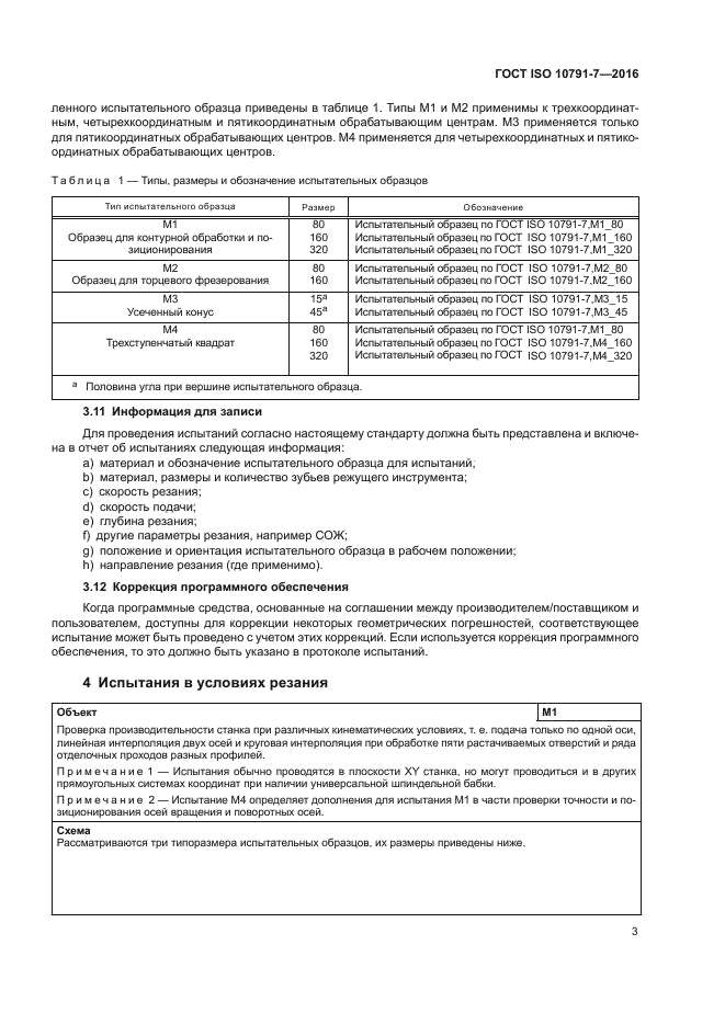 ГОСТ ISO 10791-7-2016