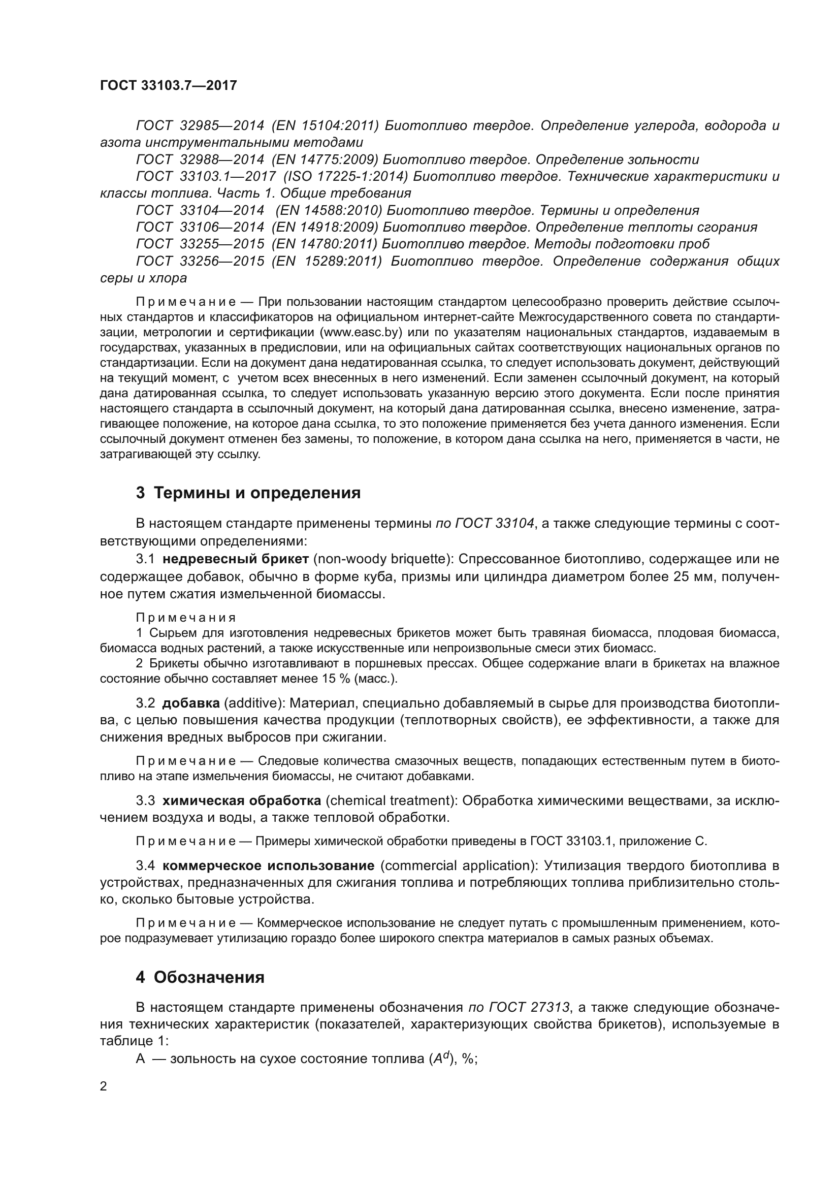 ГОСТ 33103.7-2017