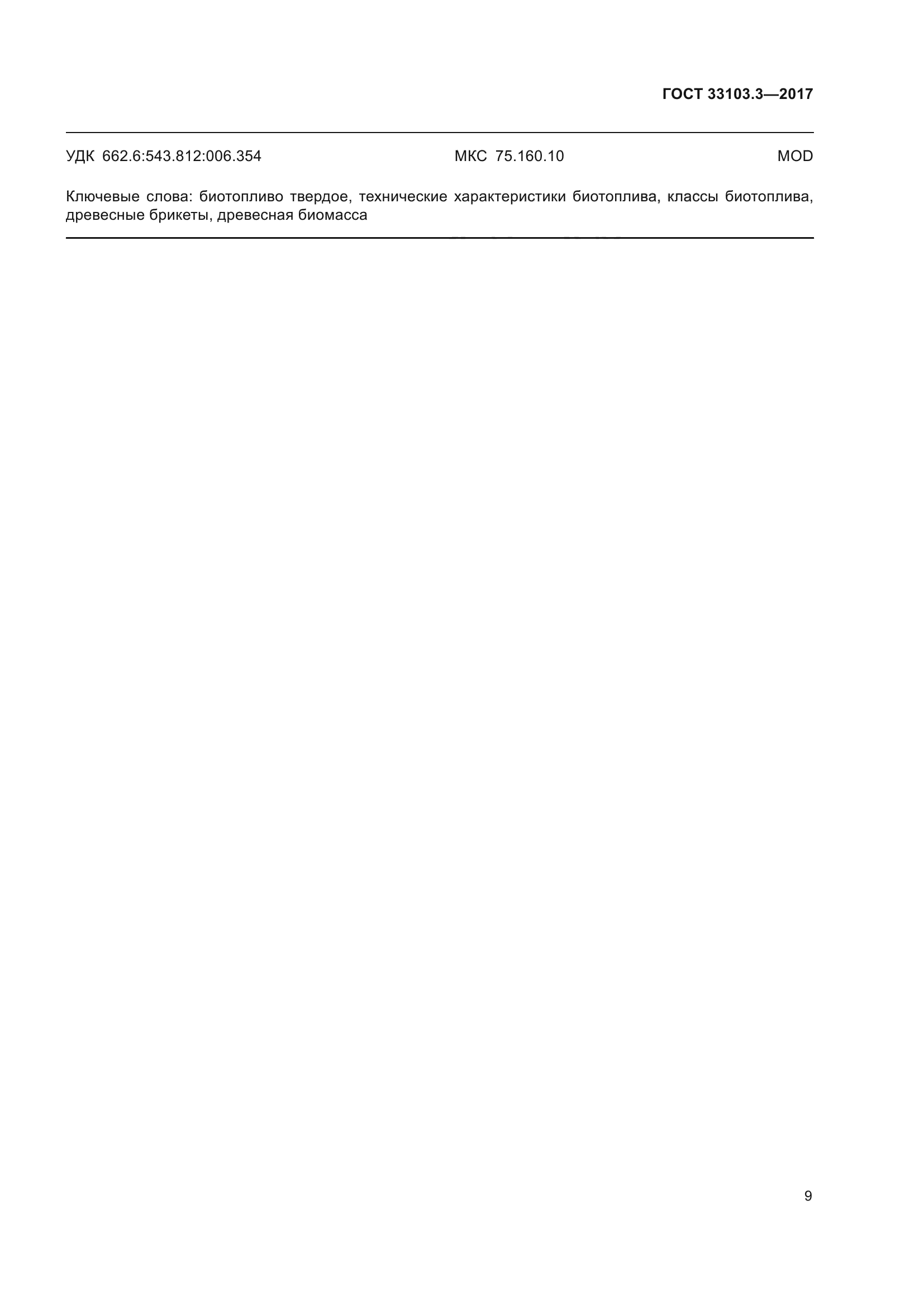 ГОСТ 33103.3-2017
