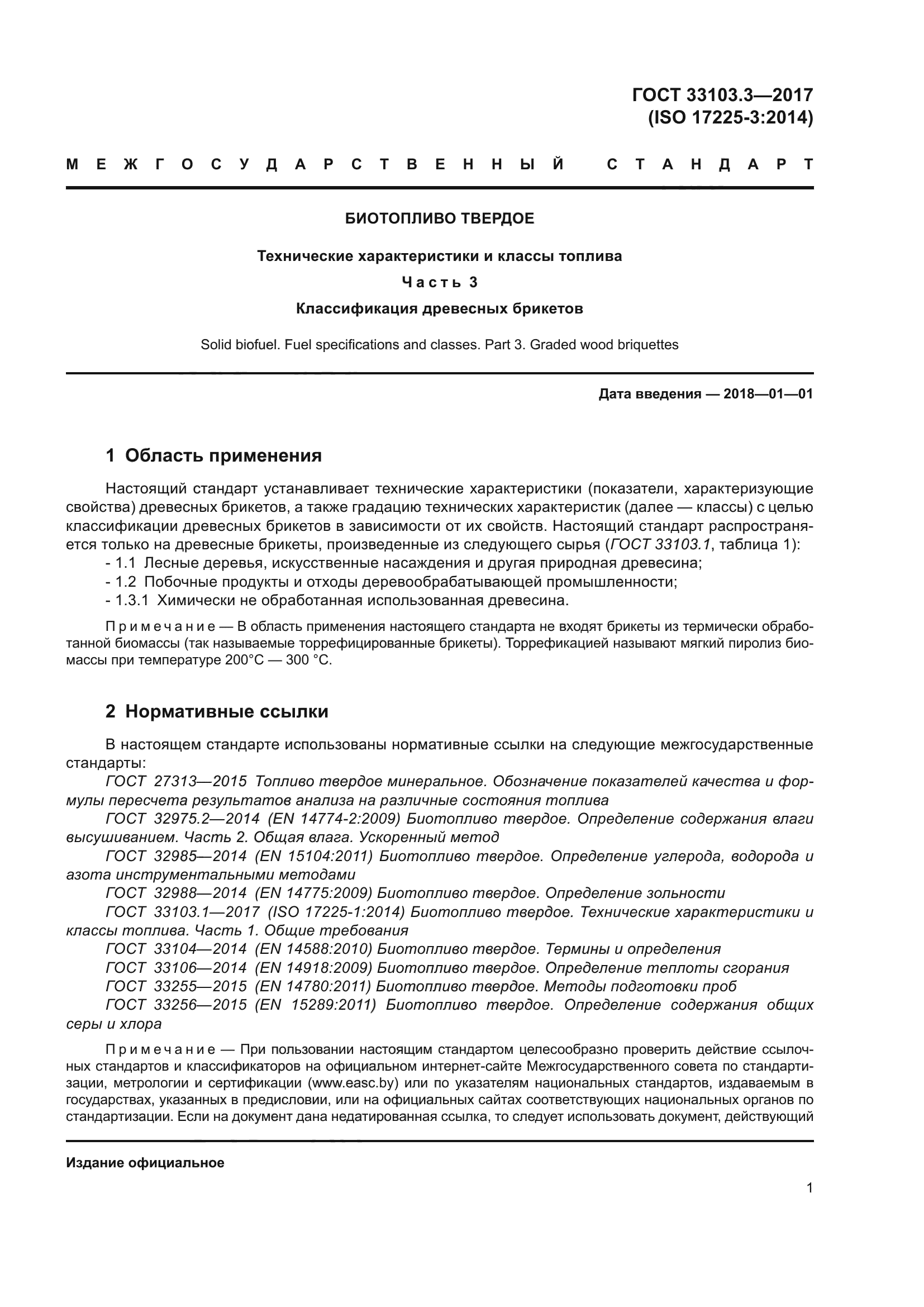 ГОСТ 33103.3-2017