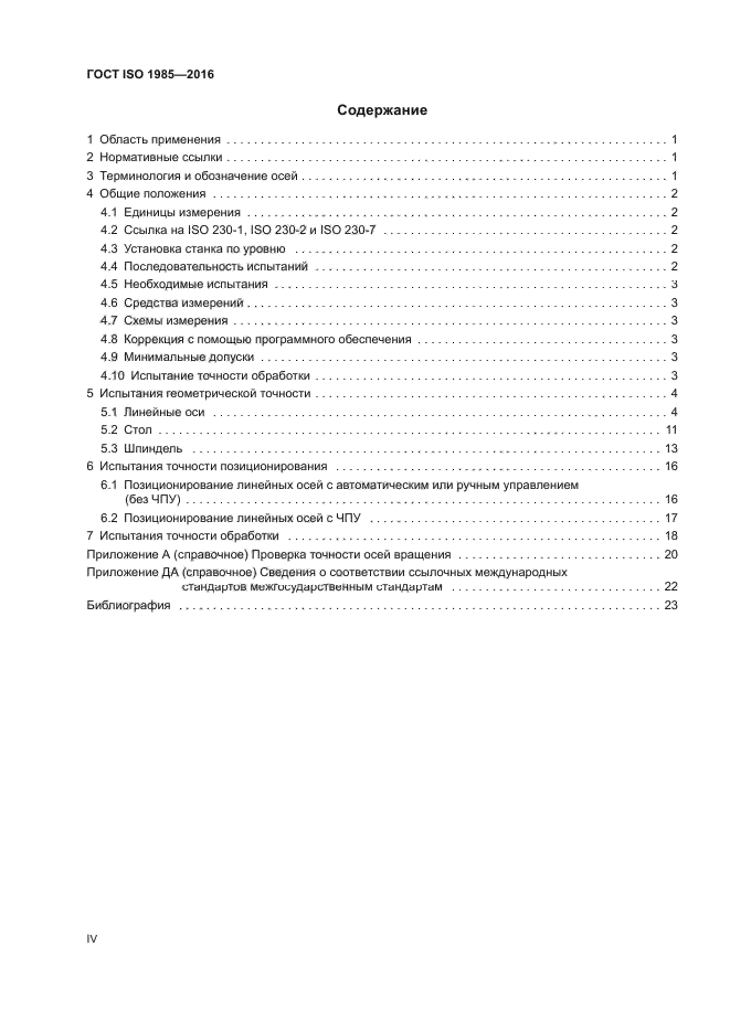 ГОСТ ISO 1985-2016