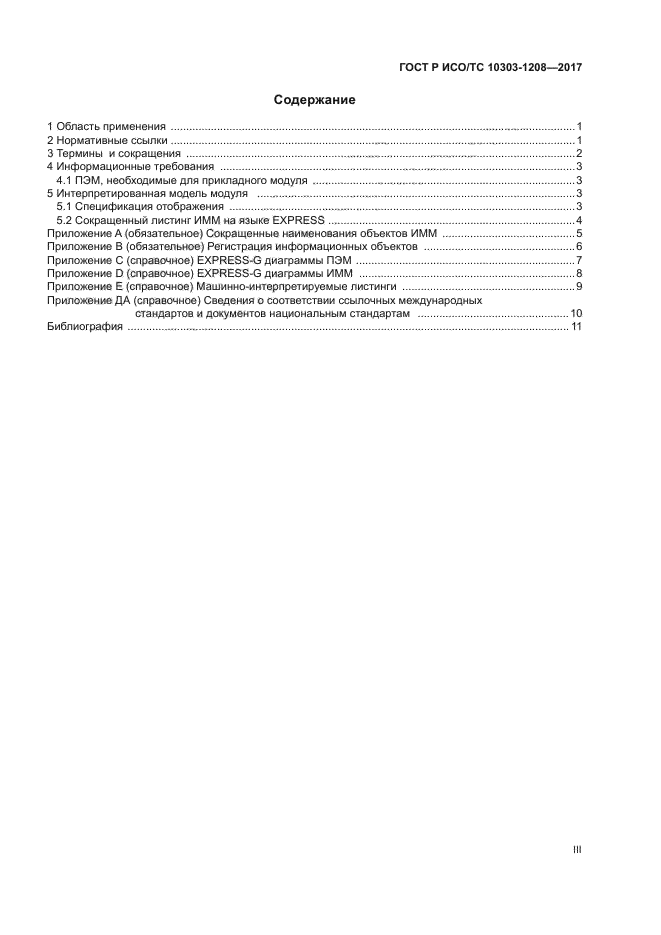 ГОСТ Р ИСО/ТС 10303-1208-2017