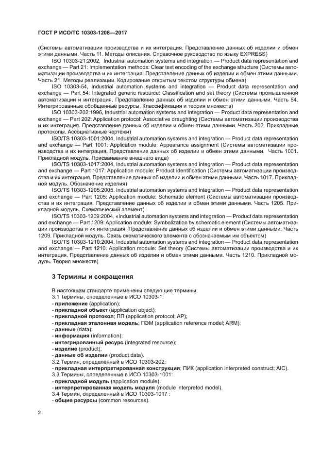 ГОСТ Р ИСО/ТС 10303-1208-2017