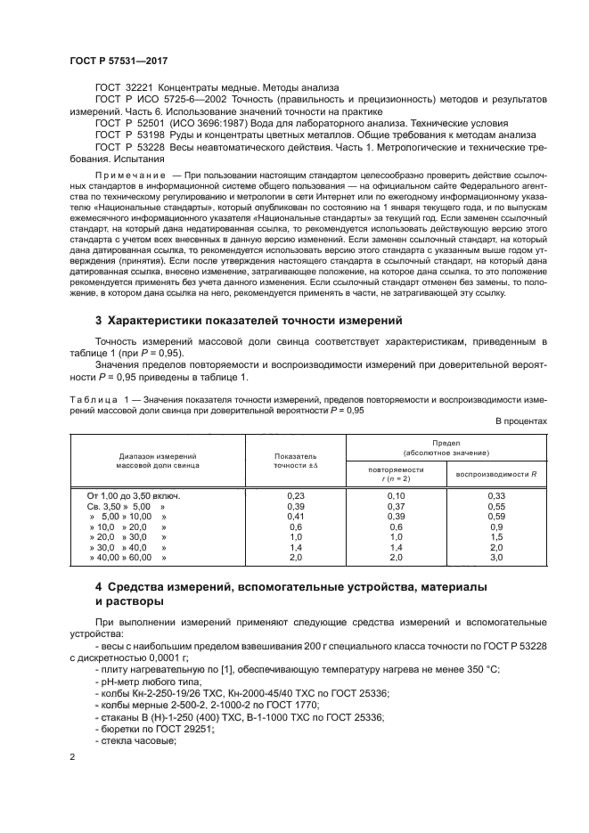 ГОСТ Р 57531-2017