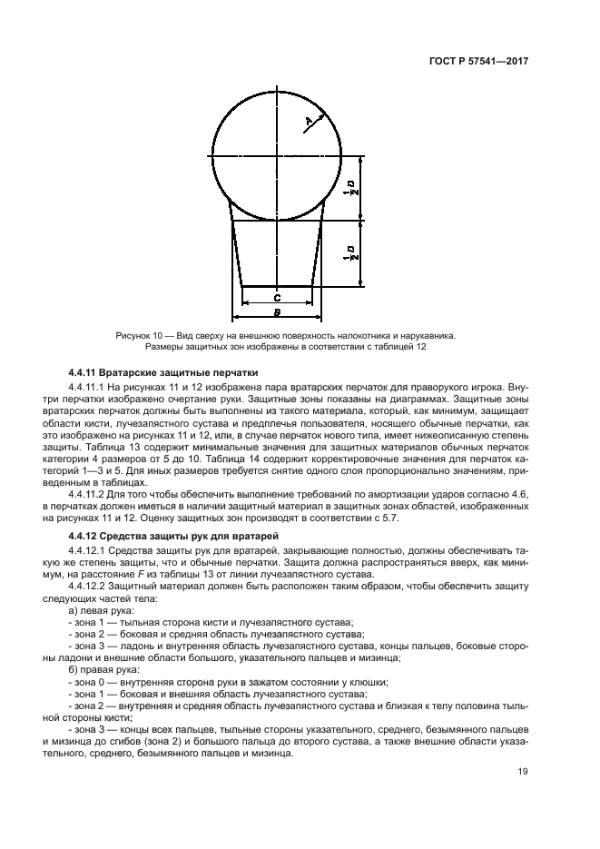 ГОСТ Р 57541-2017