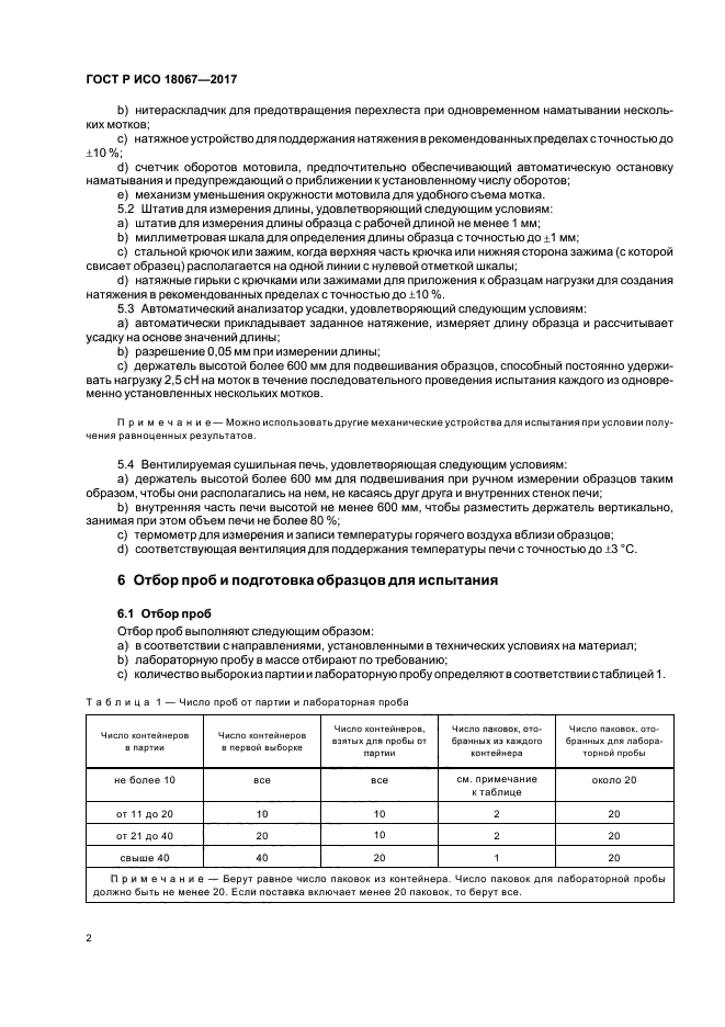 ГОСТ Р ИСО 18067-2017