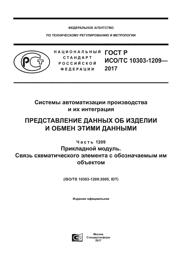 ГОСТ Р ИСО/ТС 10303-1209-2017