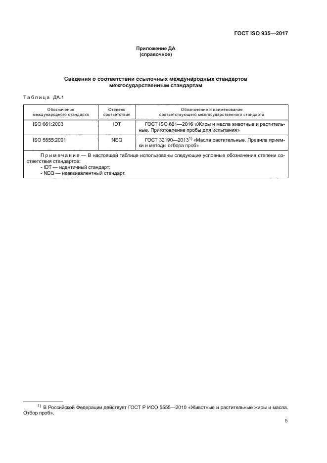 ГОСТ ISO 935-2017