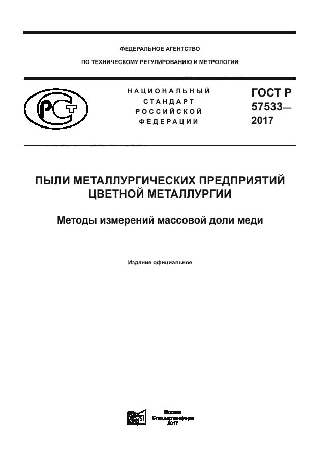 ГОСТ Р 57533-2017