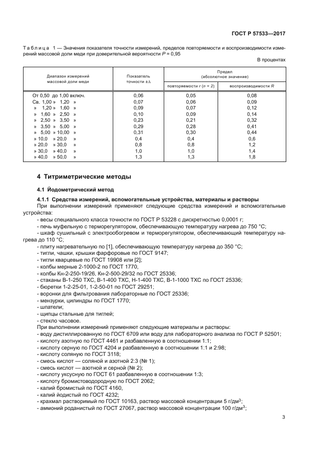 ГОСТ Р 57533-2017