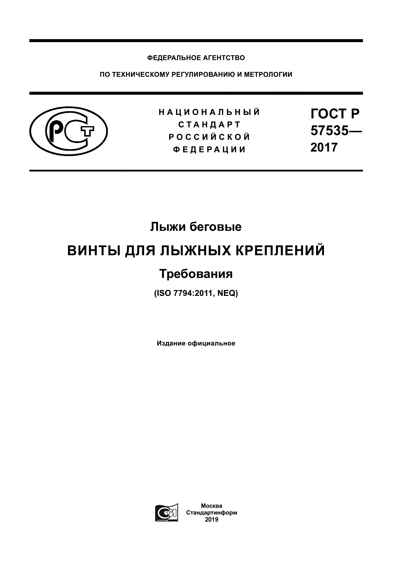 ГОСТ Р 57535-2017