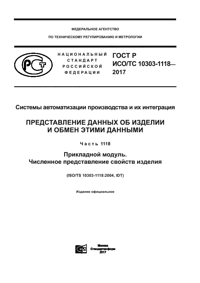 ГОСТ Р ИСО/ТС 10303-1118-2017