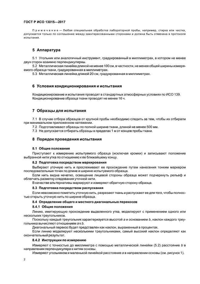 ГОСТ Р ИСО 13015-2017