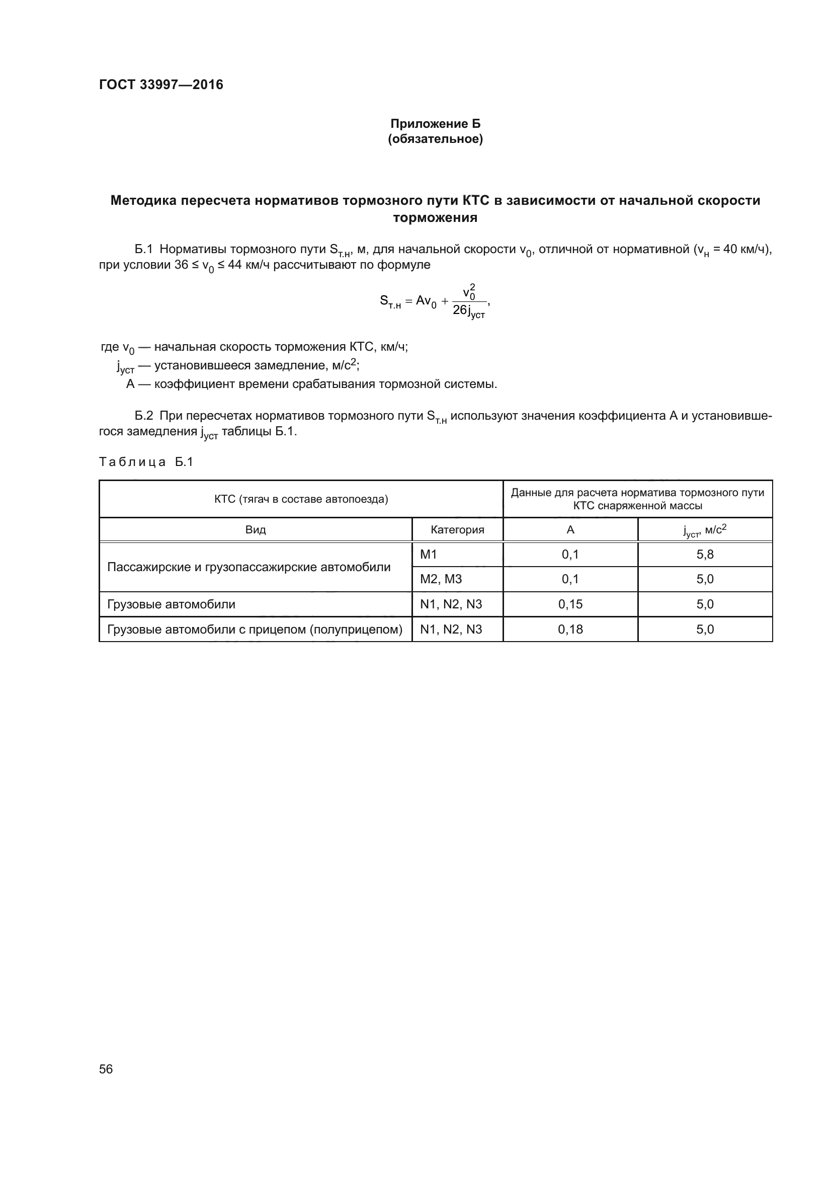 ГОСТ 33997-2016