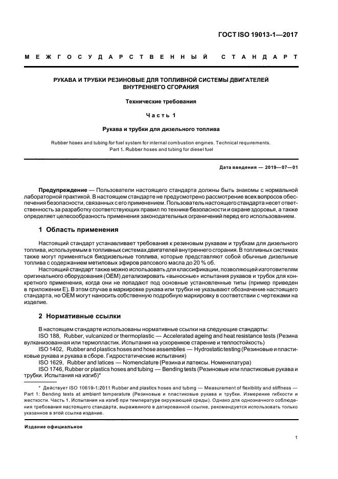 ГОСТ ISO 19013-1-2017