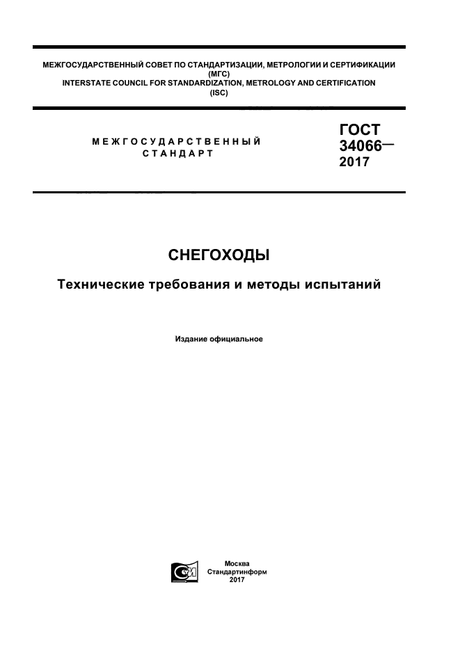ГОСТ 34066-2017