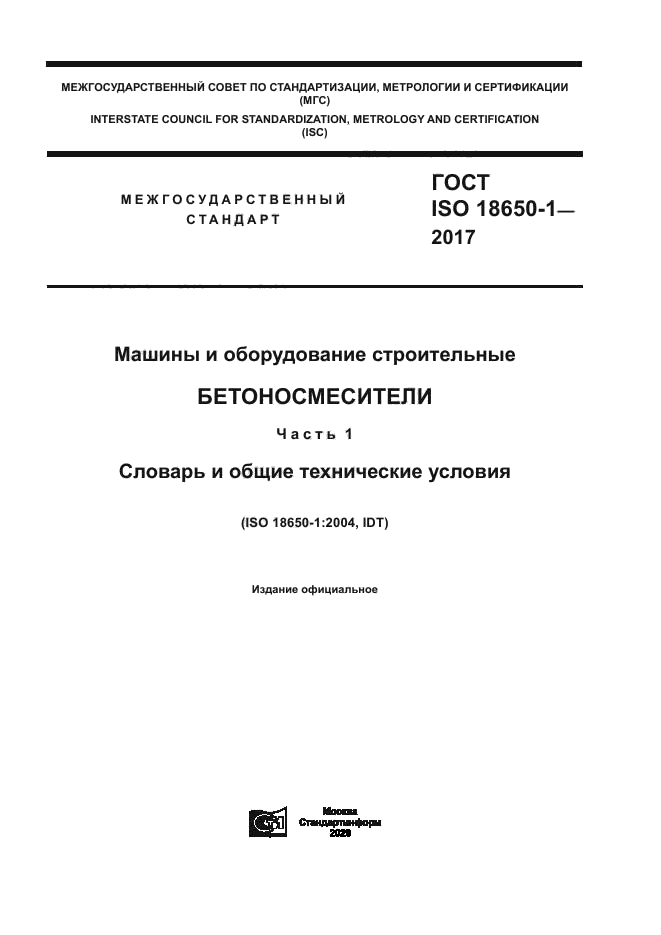ГОСТ ISO 18650-1-2017