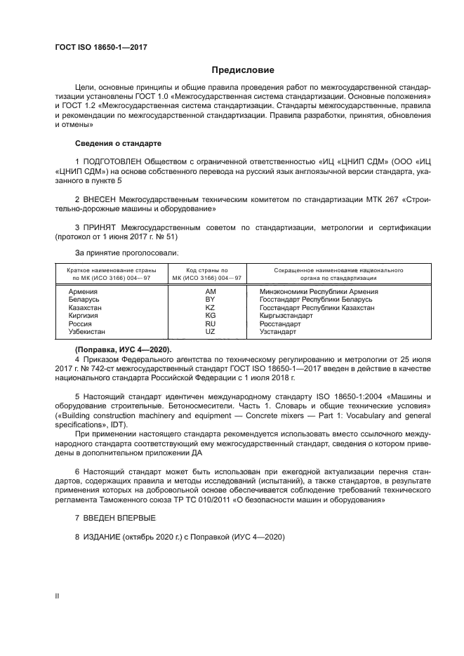 ГОСТ ISO 18650-1-2017