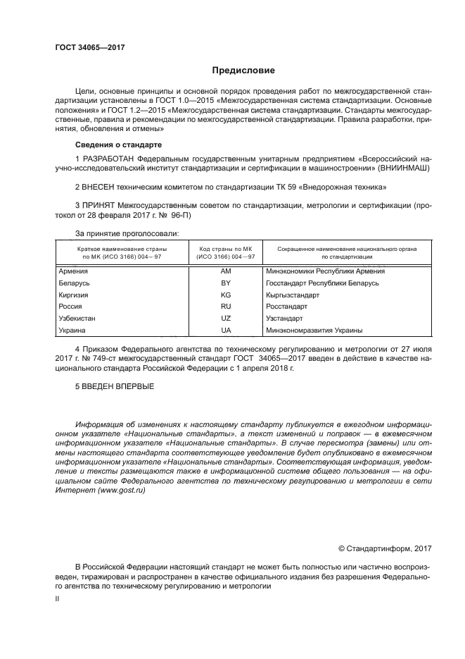 ГОСТ 34065-2017