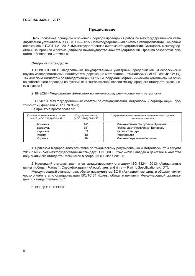 ГОСТ ISO 3324-1-2017