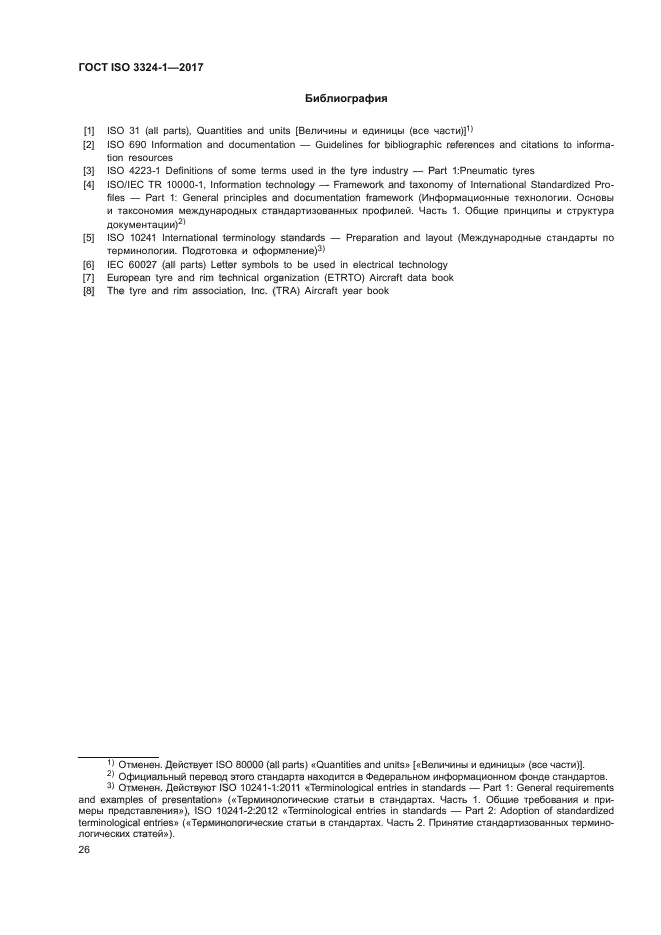 ГОСТ ISO 3324-1-2017