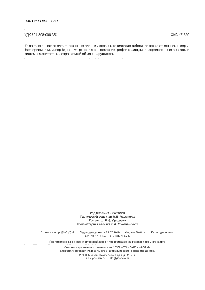 ГОСТ Р 57562-2017