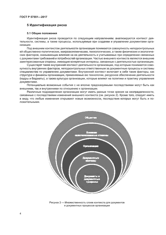 ГОСТ Р 57551-2017