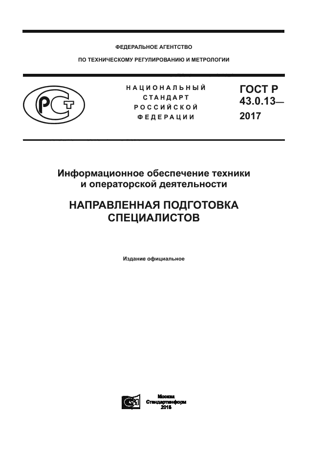 ГОСТ Р 43.0.13-2017