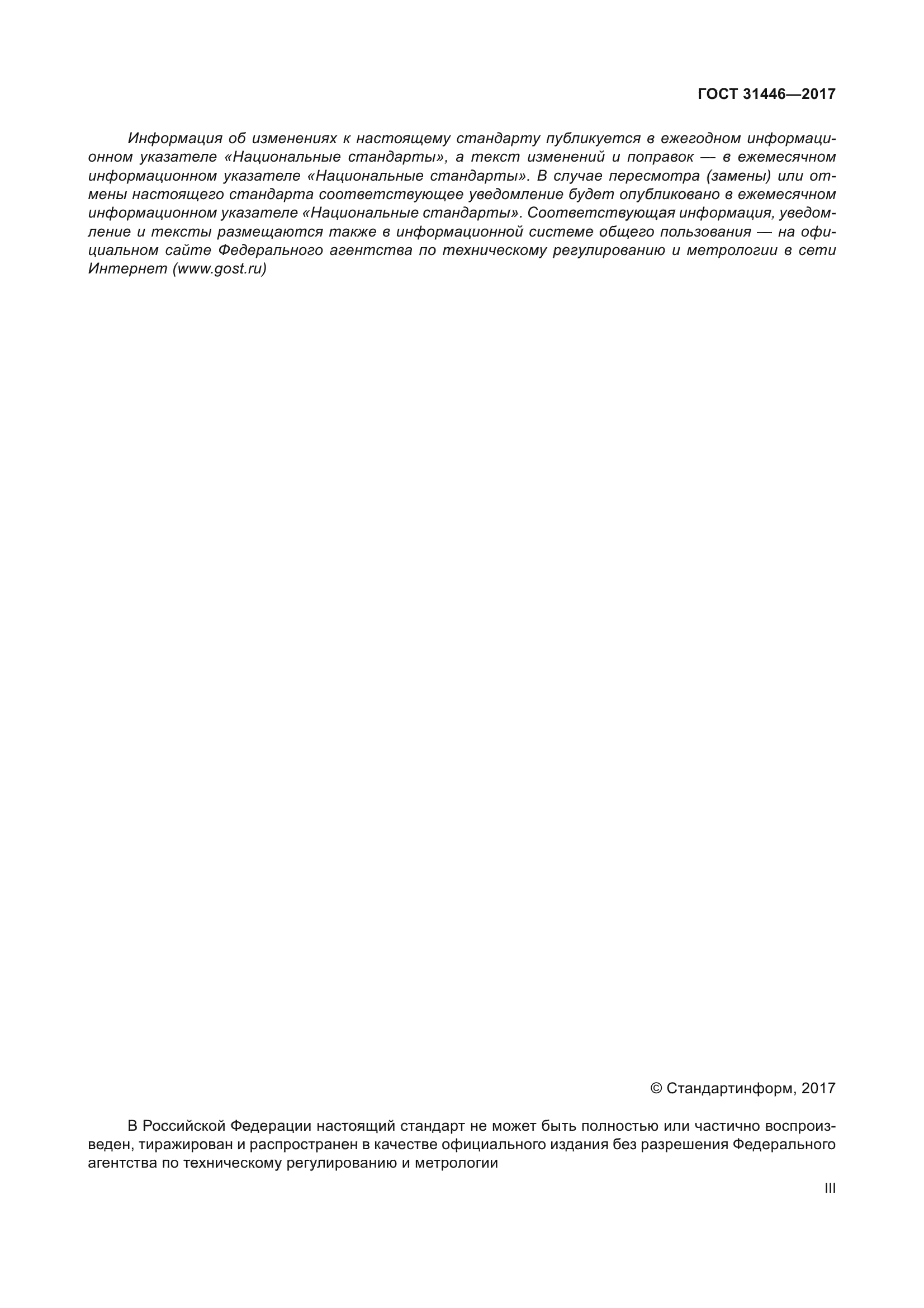 ГОСТ 31446-2017