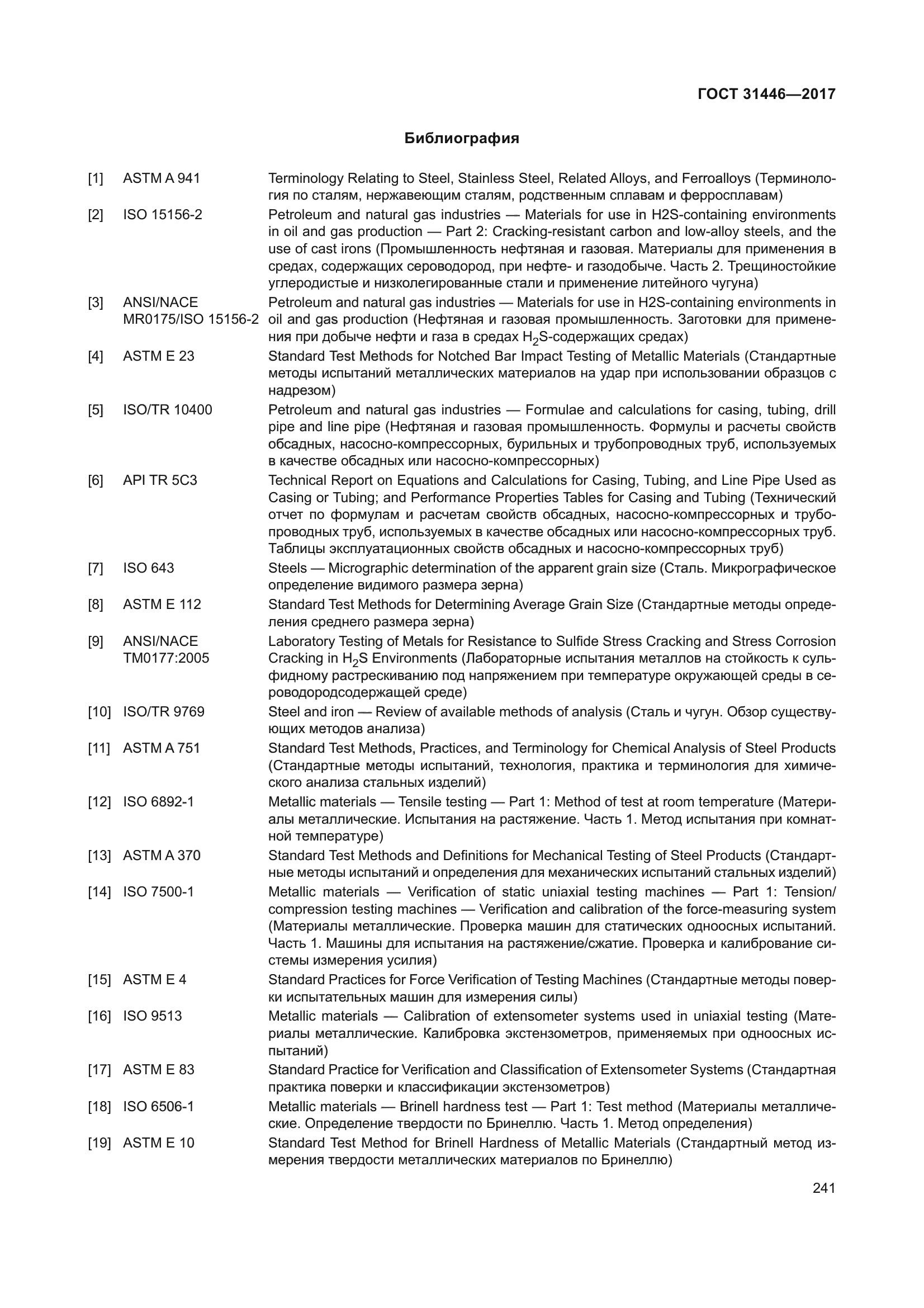 ГОСТ 31446-2017